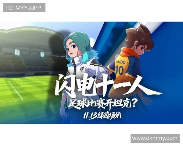 《次元绿茵场：足球球星化身动漫英雄的热血冒险》