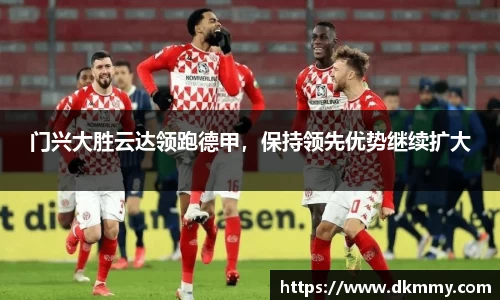 门兴大胜云达领跑德甲，保持领先优势继续扩大