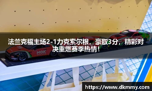 法兰克福主场2-1力克索尔根，豪取3分，精彩对决重燃赛季热情！