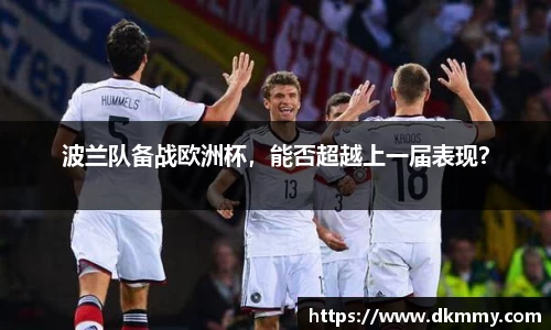 波兰队备战欧洲杯，能否超越上一届表现？