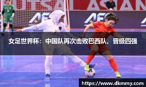 女足世界杯：中国队再次击败巴西队，晋级四强