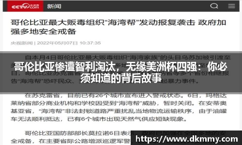 哥伦比亚惨遭智利淘汰，无缘美洲杯四强：你必须知道的背后故事