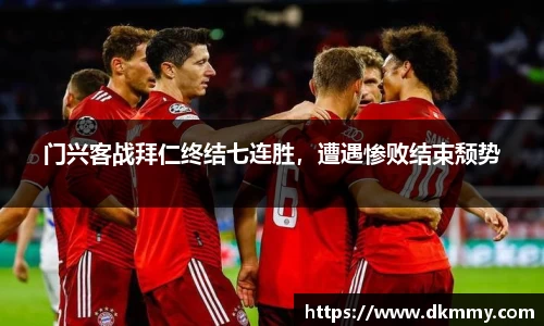 门兴客战拜仁终结七连胜，遭遇惨败结束颓势