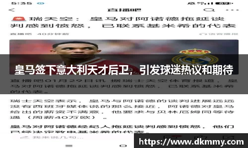 皇马签下意大利天才后卫，引发球迷热议和期待