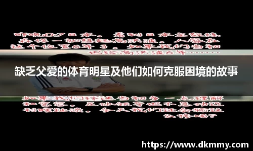 缺乏父爱的体育明星及他们如何克服困境的故事