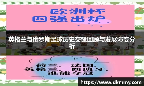 英格兰与俄罗斯足球历史交锋回顾与发展演变分析