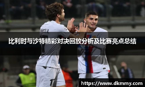 比利时与沙特精彩对决回放分析及比赛亮点总结