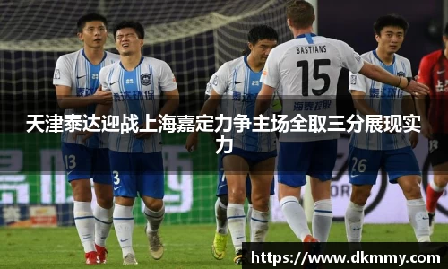天津泰达迎战上海嘉定力争主场全取三分展现实力