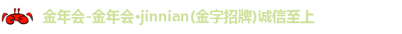 金年会-金年会·jinnian(金字招牌)诚信至上
